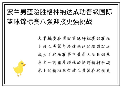 波兰男篮险胜格林纳达成功晋级国际篮球锦标赛八强迎接更强挑战