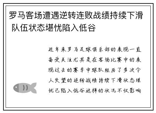 罗马客场遭遇逆转连败战绩持续下滑 队伍状态堪忧陷入低谷