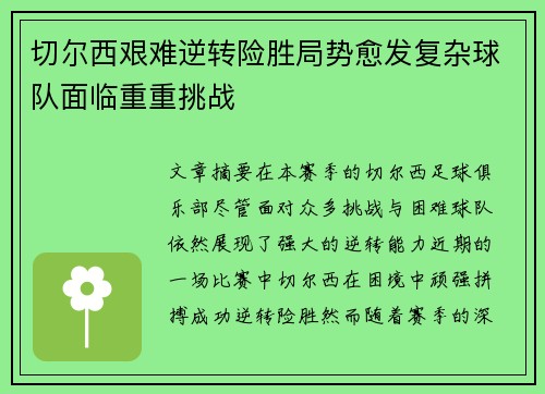 切尔西艰难逆转险胜局势愈发复杂球队面临重重挑战