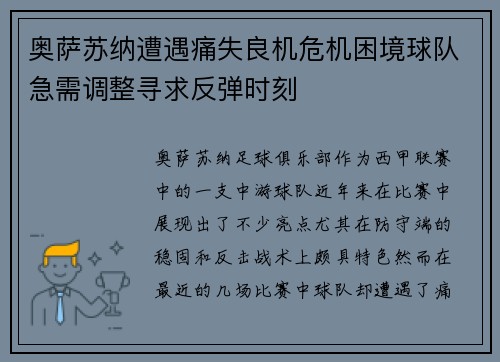 奥萨苏纳遭遇痛失良机危机困境球队急需调整寻求反弹时刻