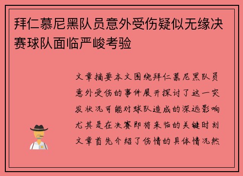 拜仁慕尼黑队员意外受伤疑似无缘决赛球队面临严峻考验