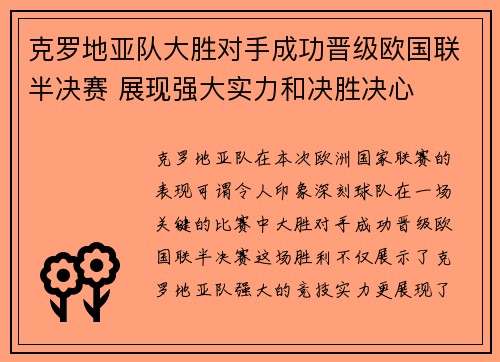 克罗地亚队大胜对手成功晋级欧国联半决赛 展现强大实力和决胜决心