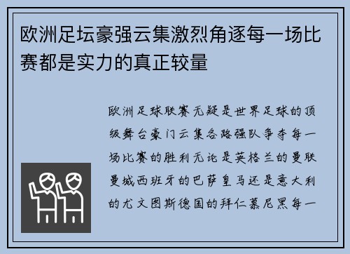 欧洲足坛豪强云集激烈角逐每一场比赛都是实力的真正较量