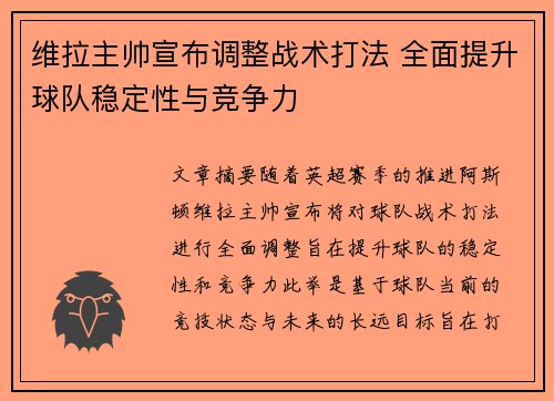 维拉主帅宣布调整战术打法 全面提升球队稳定性与竞争力