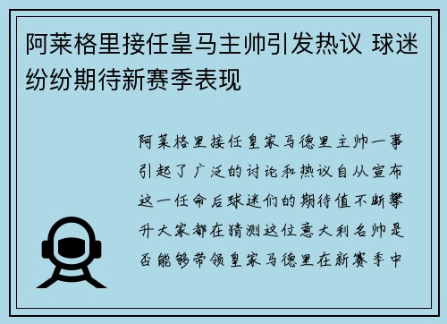 阿莱格里接任皇马主帅引发热议 球迷纷纷期待新赛季表现