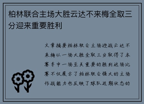 柏林联合主场大胜云达不来梅全取三分迎来重要胜利