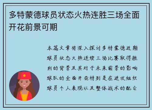 多特蒙德球员状态火热连胜三场全面开花前景可期