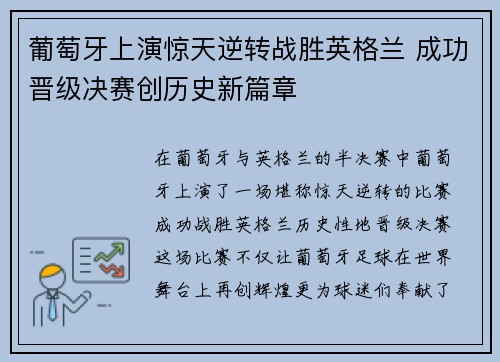 葡萄牙上演惊天逆转战胜英格兰 成功晋级决赛创历史新篇章