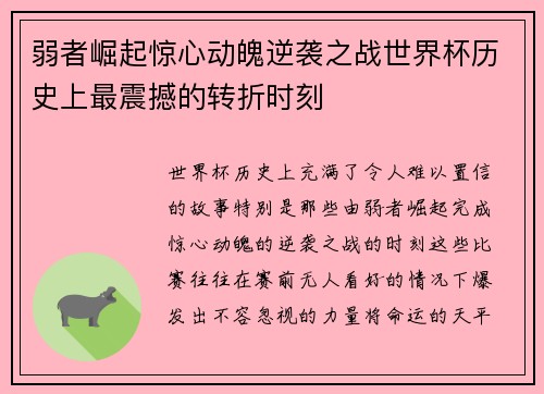 弱者崛起惊心动魄逆袭之战世界杯历史上最震撼的转折时刻