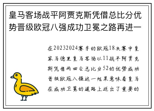 皇马客场战平阿贾克斯凭借总比分优势晋级欧冠八强成功卫冕之路再进一步