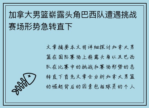 加拿大男篮崭露头角巴西队遭遇挑战赛场形势急转直下