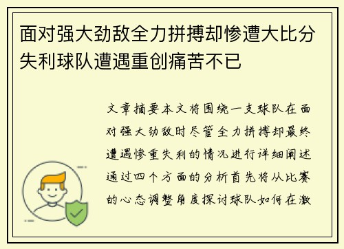 面对强大劲敌全力拼搏却惨遭大比分失利球队遭遇重创痛苦不已