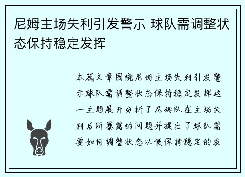 尼姆主场失利引发警示 球队需调整状态保持稳定发挥