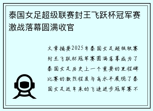 泰国女足超级联赛封王飞跃杯冠军赛激战落幕圆满收官