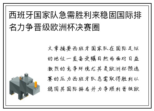 西班牙国家队急需胜利来稳固国际排名力争晋级欧洲杯决赛圈