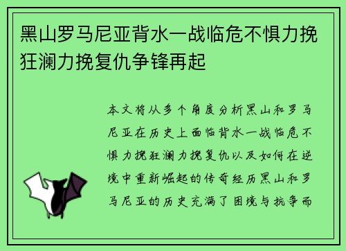 黑山罗马尼亚背水一战临危不惧力挽狂澜力挽复仇争锋再起