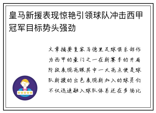 皇马新援表现惊艳引领球队冲击西甲冠军目标势头强劲