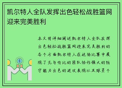 凯尔特人全队发挥出色轻松战胜篮网迎来完美胜利