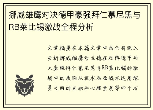 挪威雄鹰对决德甲豪强拜仁慕尼黑与RB莱比锡激战全程分析