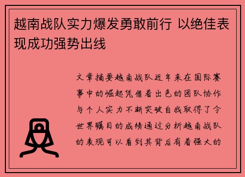 越南战队实力爆发勇敢前行 以绝佳表现成功强势出线