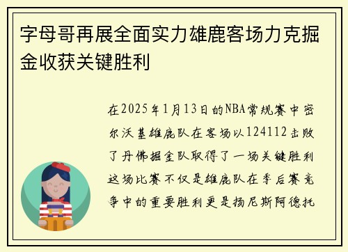 字母哥再展全面实力雄鹿客场力克掘金收获关键胜利