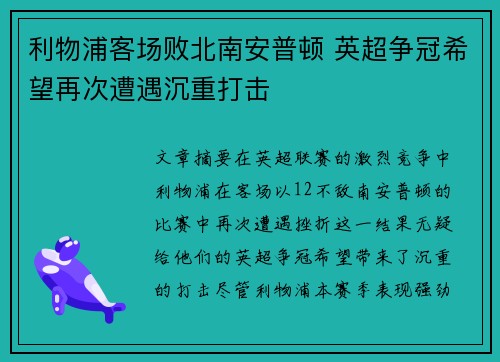 利物浦客场败北南安普顿 英超争冠希望再次遭遇沉重打击