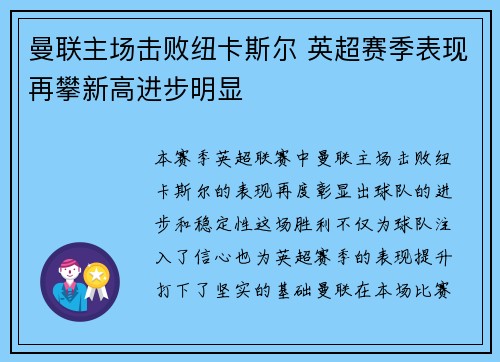 曼联主场击败纽卡斯尔 英超赛季表现再攀新高进步明显