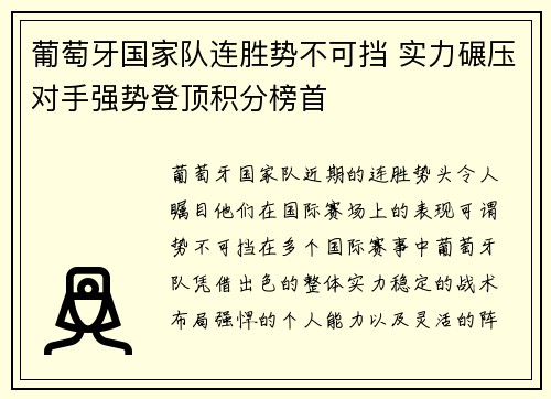 葡萄牙国家队连胜势不可挡 实力碾压对手强势登顶积分榜首