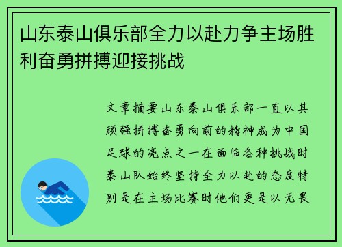 山东泰山俱乐部全力以赴力争主场胜利奋勇拼搏迎接挑战