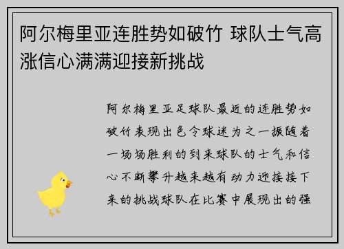 阿尔梅里亚连胜势如破竹 球队士气高涨信心满满迎接新挑战