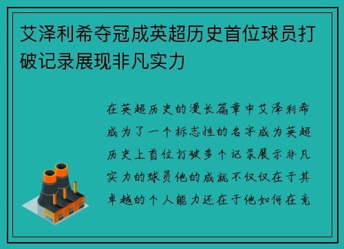 艾泽利希夺冠成英超历史首位球员打破记录展现非凡实力