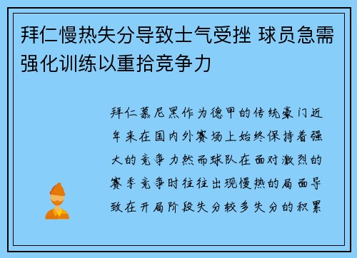 拜仁慢热失分导致士气受挫 球员急需强化训练以重拾竞争力