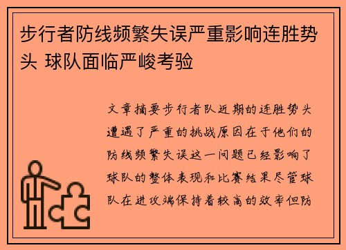 步行者防线频繁失误严重影响连胜势头 球队面临严峻考验