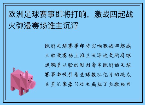 欧洲足球赛事即将打响，激战四起战火弥漫赛场谁主沉浮