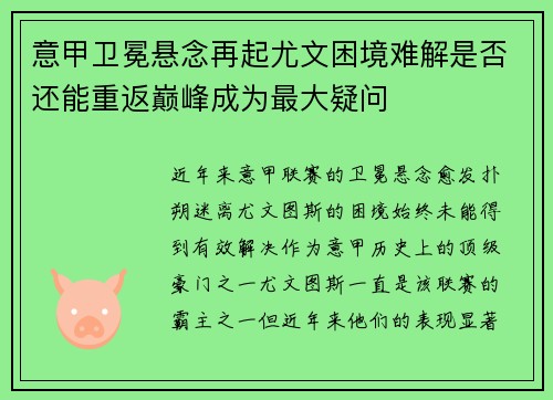 意甲卫冕悬念再起尤文困境难解是否还能重返巅峰成为最大疑问