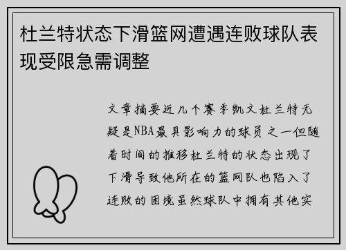 杜兰特状态下滑篮网遭遇连败球队表现受限急需调整