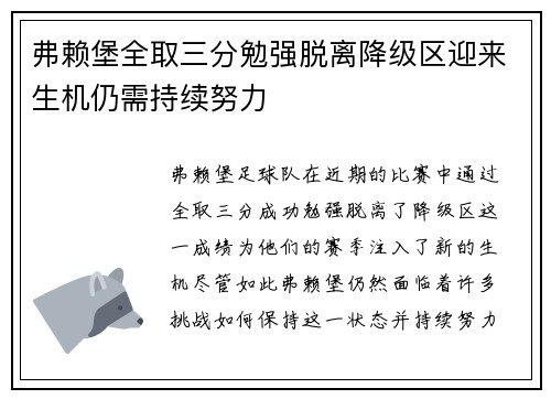 弗赖堡全取三分勉强脱离降级区迎来生机仍需持续努力