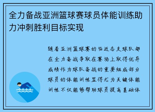 全力备战亚洲篮球赛球员体能训练助力冲刺胜利目标实现