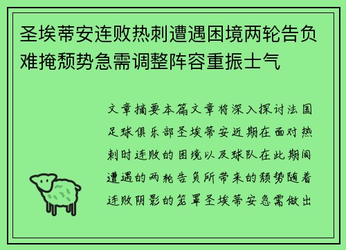 圣埃蒂安连败热刺遭遇困境两轮告负难掩颓势急需调整阵容重振士气