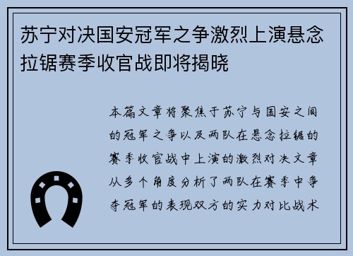 苏宁对决国安冠军之争激烈上演悬念拉锯赛季收官战即将揭晓