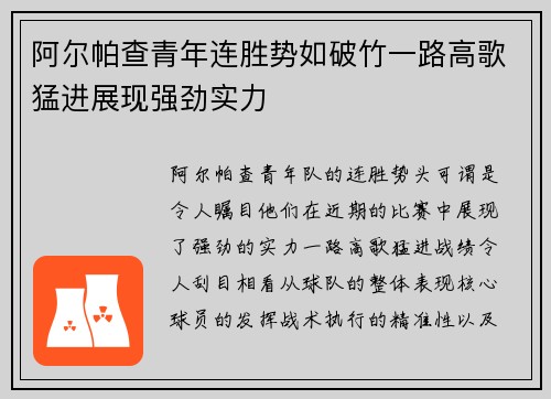 阿尔帕查青年连胜势如破竹一路高歌猛进展现强劲实力