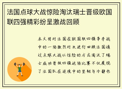 法国点球大战惊险淘汰瑞士晋级欧国联四强精彩纷呈激战回顾