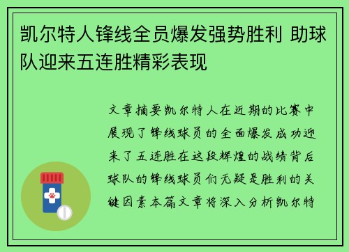 凯尔特人锋线全员爆发强势胜利 助球队迎来五连胜精彩表现