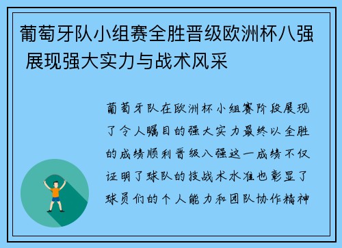 葡萄牙队小组赛全胜晋级欧洲杯八强 展现强大实力与战术风采