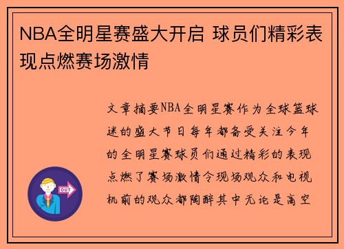 NBA全明星赛盛大开启 球员们精彩表现点燃赛场激情