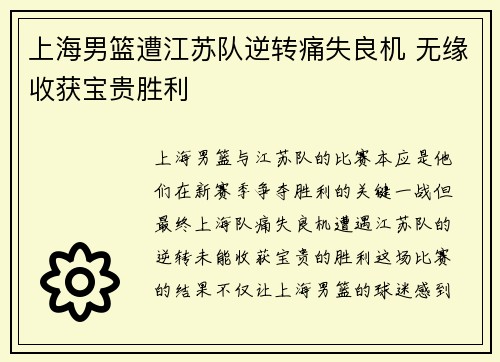 上海男篮遭江苏队逆转痛失良机 无缘收获宝贵胜利
