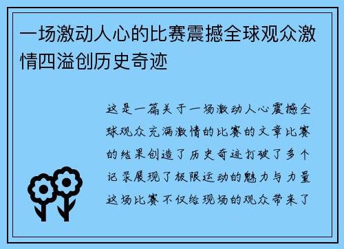 一场激动人心的比赛震撼全球观众激情四溢创历史奇迹