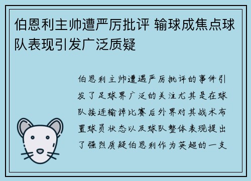 伯恩利主帅遭严厉批评 输球成焦点球队表现引发广泛质疑