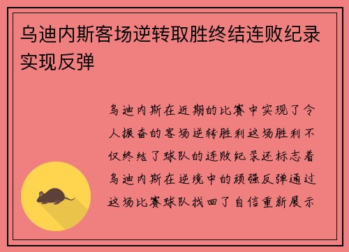 乌迪内斯客场逆转取胜终结连败纪录实现反弹