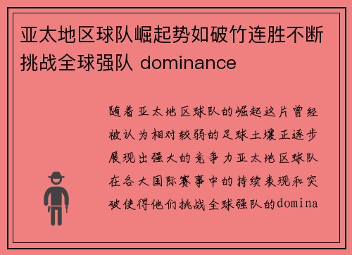 亚太地区球队崛起势如破竹连胜不断挑战全球强队 dominance